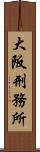 大阪刑務所 Scroll