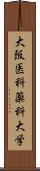 大阪医科薬科大学 Scroll
