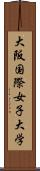大阪国際女子大学 Scroll