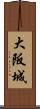 大阪城 Scroll