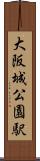 大阪城公園駅 Scroll