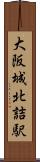 大阪城北詰駅 Scroll