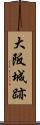 大阪城跡 Scroll
