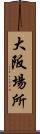 大阪場所 Scroll