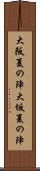 大阪夏の陣 Scroll