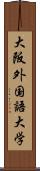大阪外国語大学 Scroll