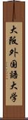 大阪外国語大学 Scroll