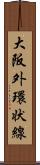 大阪外環状線 Scroll