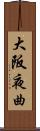 大阪夜曲 Scroll