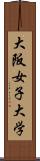 大阪女子大学 Scroll