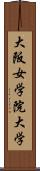 大阪女学院大学 Scroll