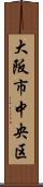 大阪市中央区 Scroll