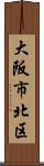 大阪市北区 Scroll
