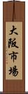 大阪市場 Scroll