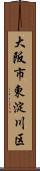 大阪市東淀川区 Scroll