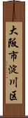 大阪市淀川区 Scroll