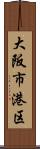 大阪市港区 Scroll