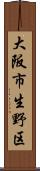 大阪市生野区 Scroll