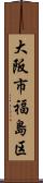大阪市福島区 Scroll