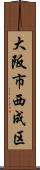 大阪市西成区 Scroll