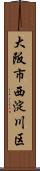 大阪市西淀川区 Scroll