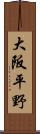 大阪平野 Scroll