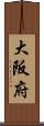 大阪府 Scroll