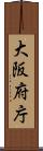 大阪府庁 Scroll