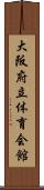 大阪府立体育会館 Scroll