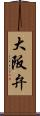 大阪弁 Scroll