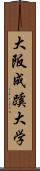 大阪成蹊大学 Scroll