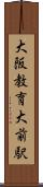 大阪教育大前駅 Scroll