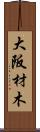 大阪材木 Scroll