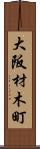 大阪材木町 Scroll