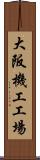 大阪機工工場 Scroll