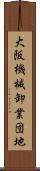 大阪機械卸業団地 Scroll