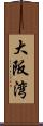 大阪湾 Scroll