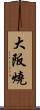 大阪燒 Scroll
