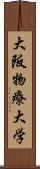 大阪物療大学 Scroll