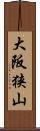 大阪狭山 Scroll