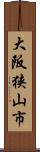 大阪狭山市 Scroll