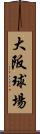 大阪球場 Scroll