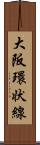 大阪環状線 Scroll