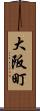 大阪町 Scroll