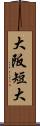 大阪短大 Scroll