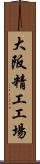 大阪精工工場 Scroll