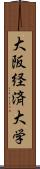 大阪経済大学 Scroll