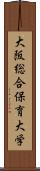 大阪総合保育大学 Scroll