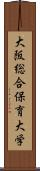 大阪総合保育大学 Scroll