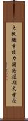大阪職業能力開発短期大学校 Scroll